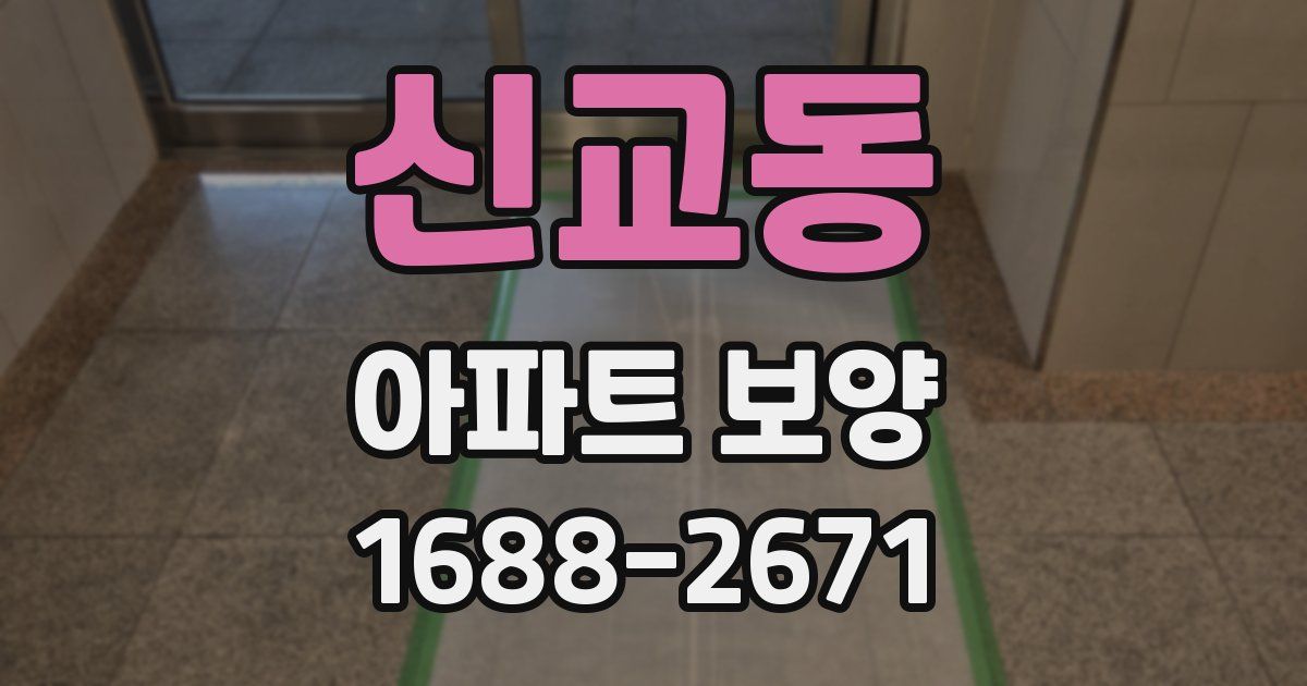 신교동 아파트 보양