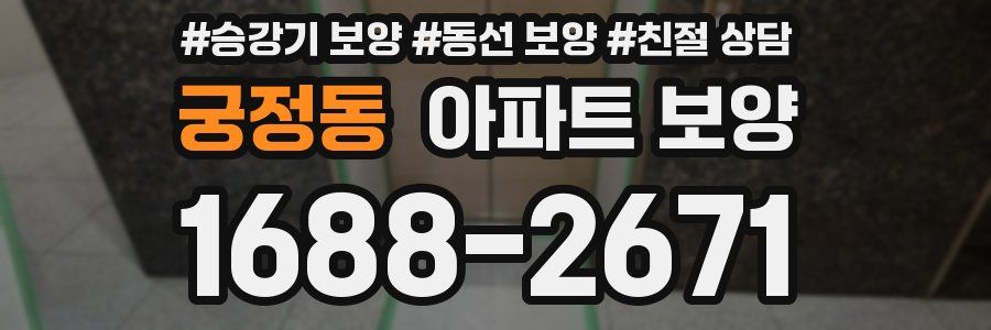 궁정동 아파트 보양