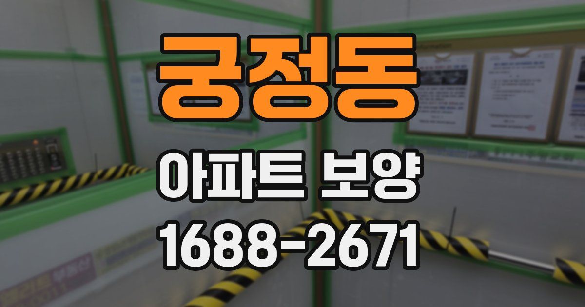 궁정동 아파트 보양