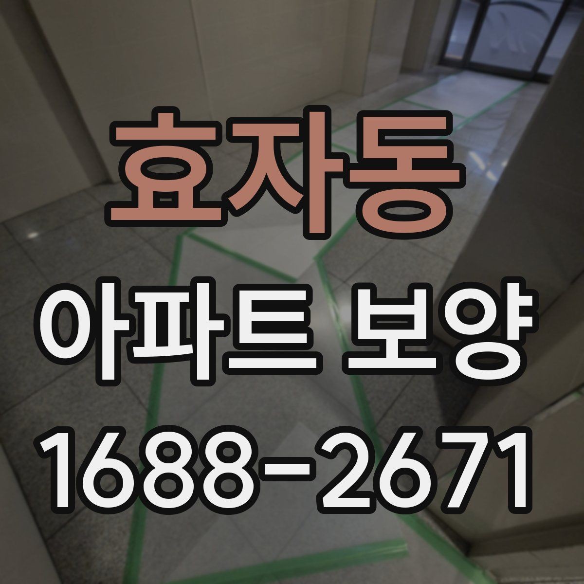효자동 아파트 보양 시 현장 관리가 중요한 이유