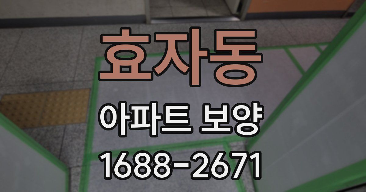효자동 아파트 보양