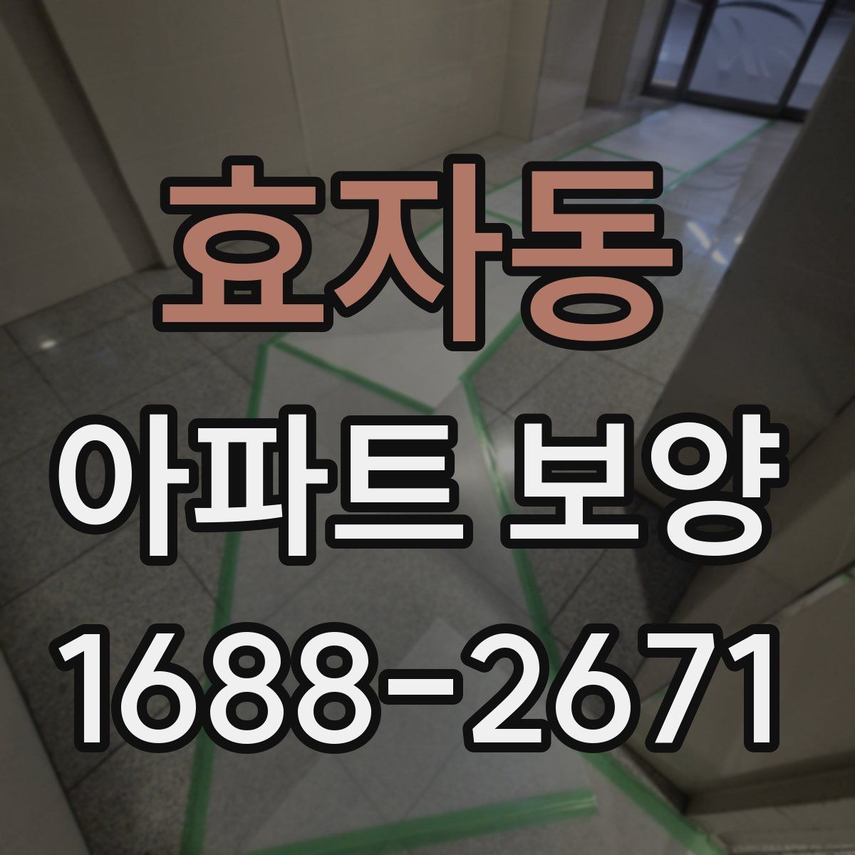 효자동 아파트 보양