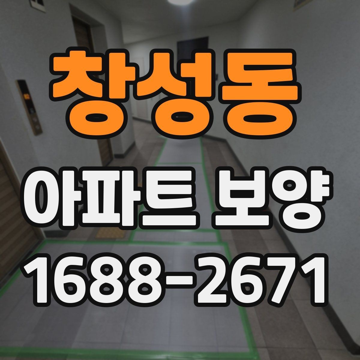 창성동 아파트 보양 품질 검수 시 확인해야 할 부분