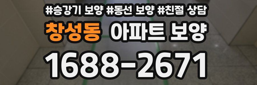 창성동 아파트 보양
