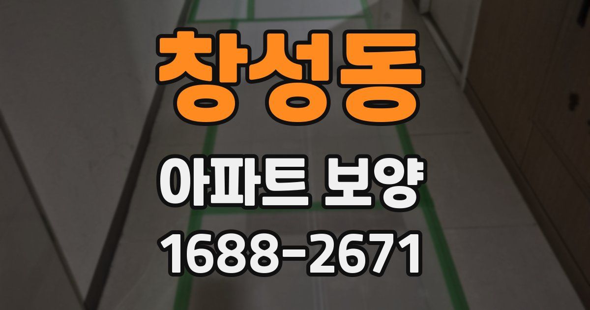 창성동 아파트 보양
