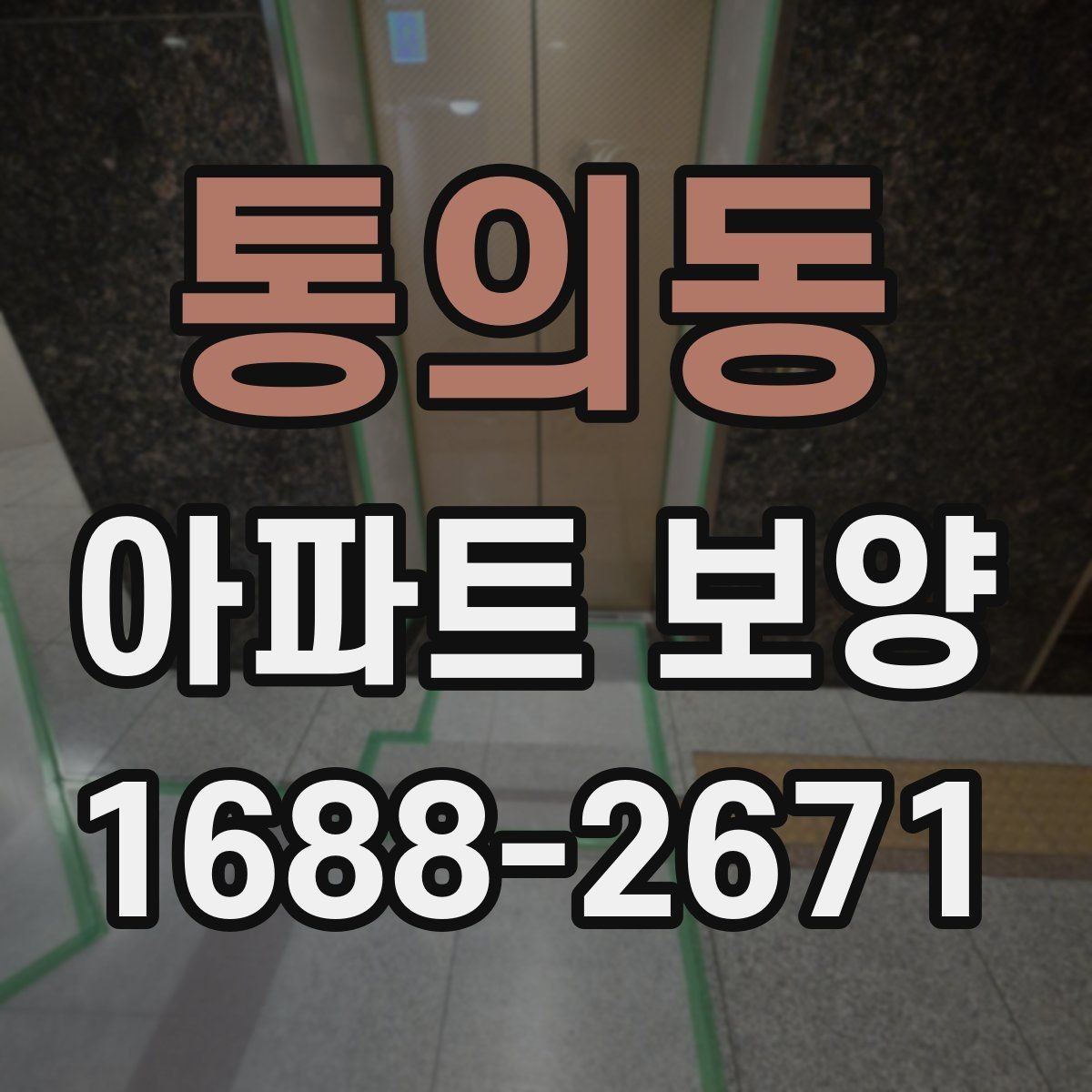 통의동 아파트 보양 시공 범위를 정할 때 참고할 내용