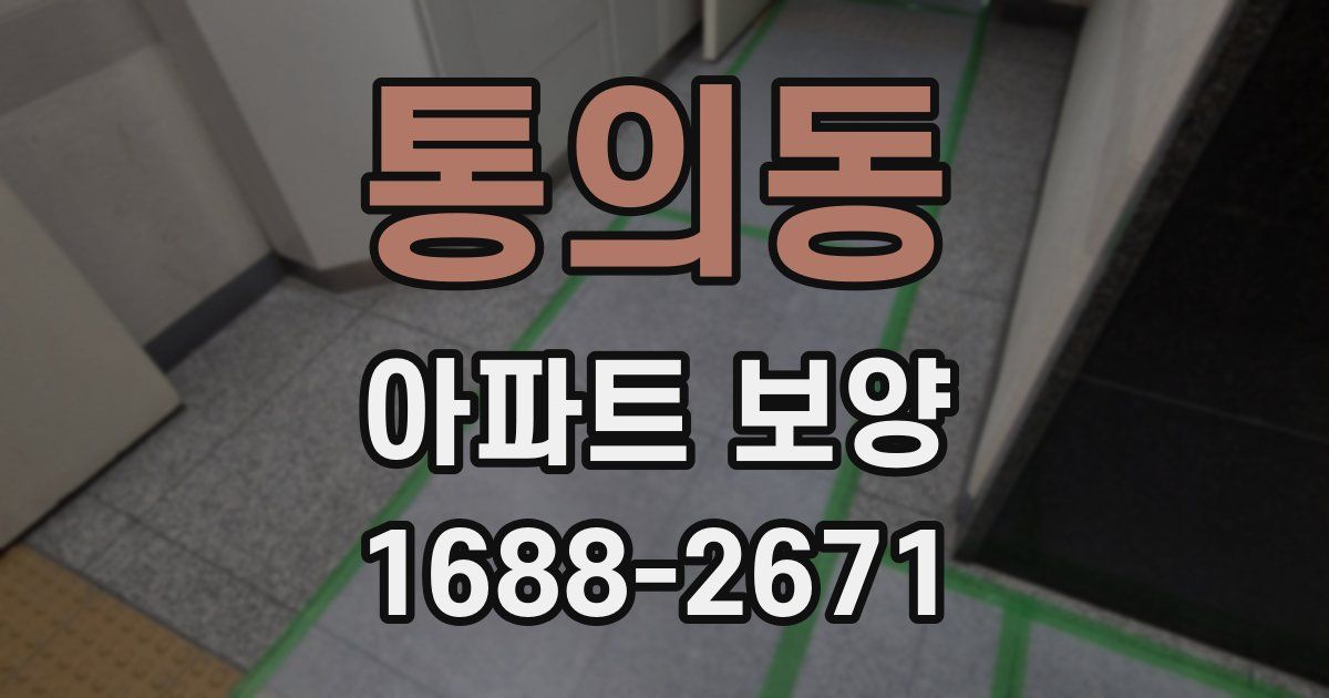 통의동 아파트 보양