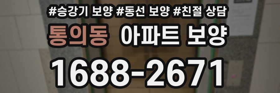 통의동 아파트 보양