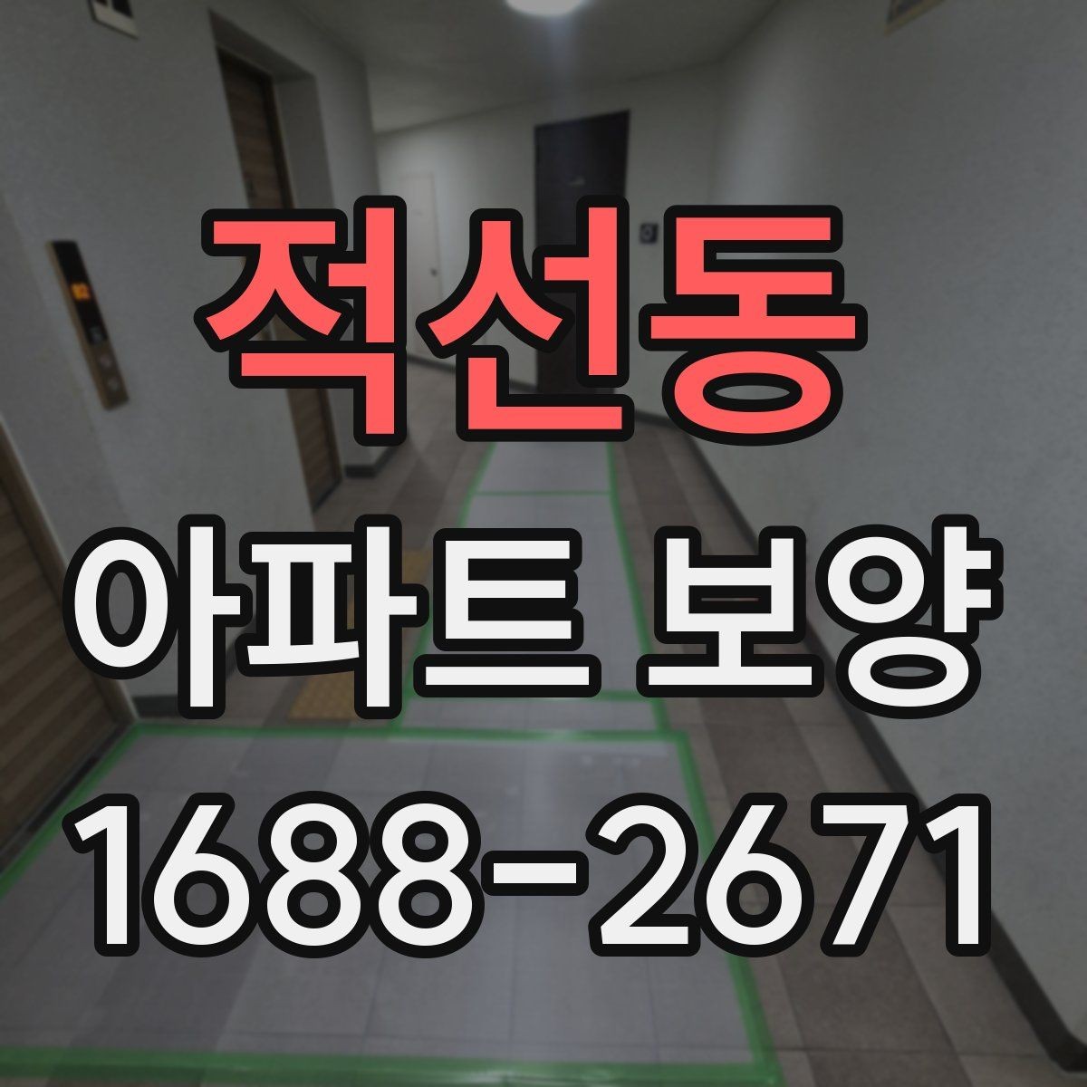 적선동 아파트 보양 천장 작업 시 확인할 사항