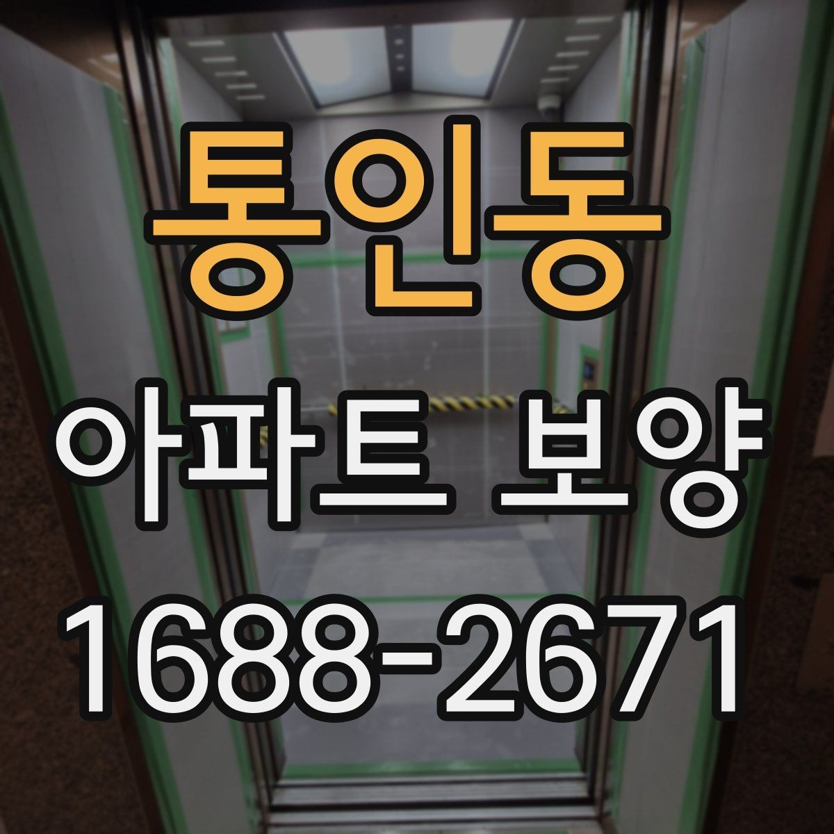 통인동 아파트 보양 현장 문제를 줄이는 사전 점검