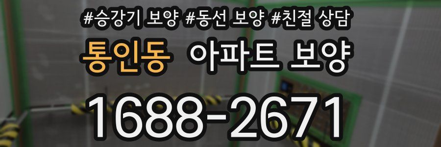 통인동 아파트 보양