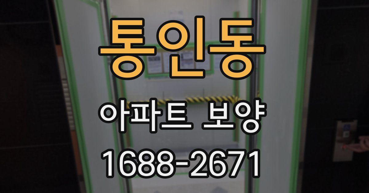 통인동 아파트 보양