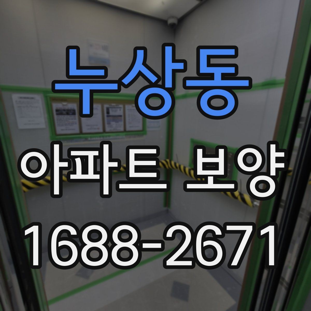 누상동 아파트 보양 시 효율적인 작업 분담 방식