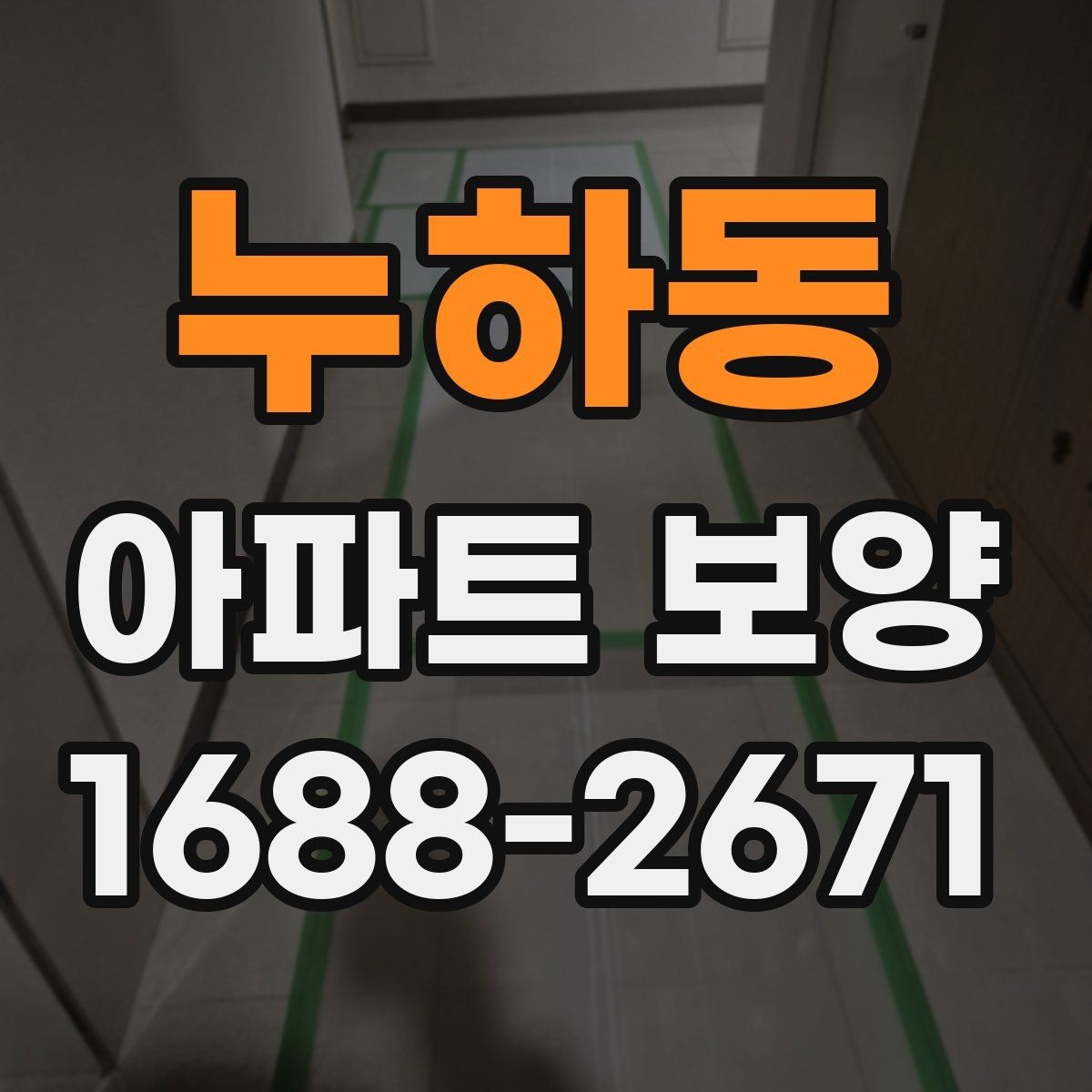 누하동 아파트 보양 작업을 효율적으로 진행하는 방법