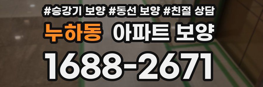 누하동 아파트 보양
