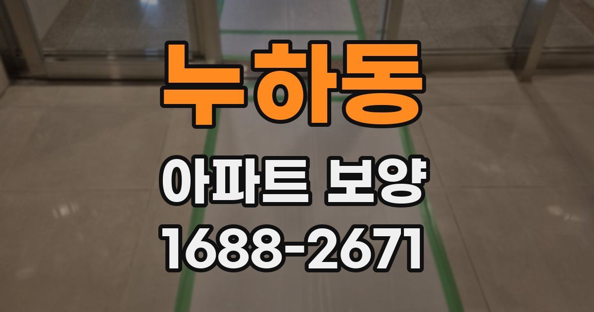누하동 아파트 보양