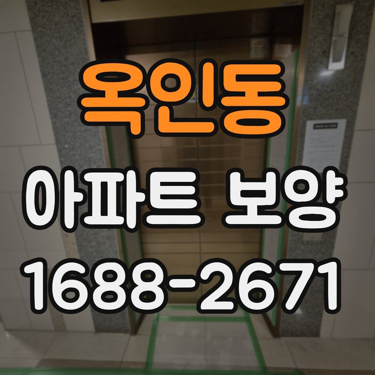 옥인동 아파트 보양 후 유지 관리를 생각한 준비법