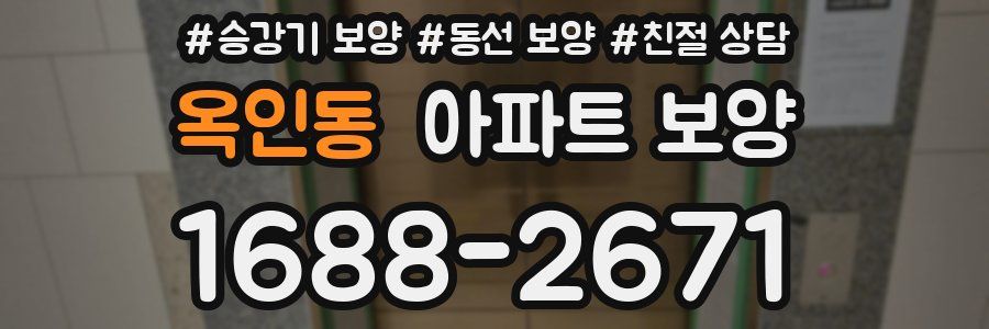 옥인동 아파트 보양