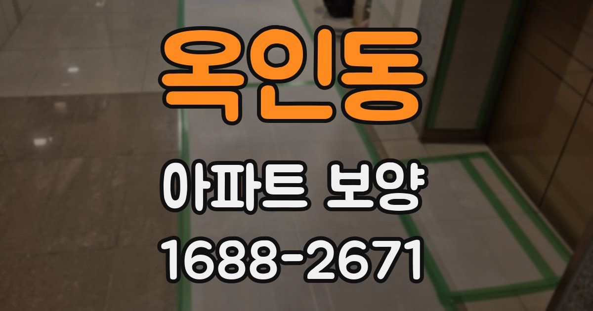 옥인동 아파트 보양