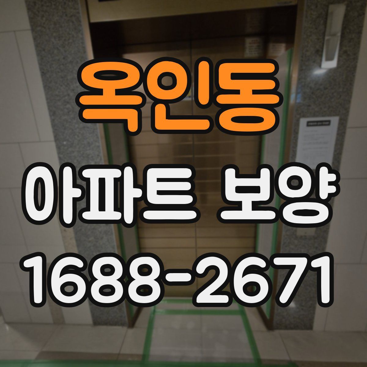 옥인동 아파트 보양