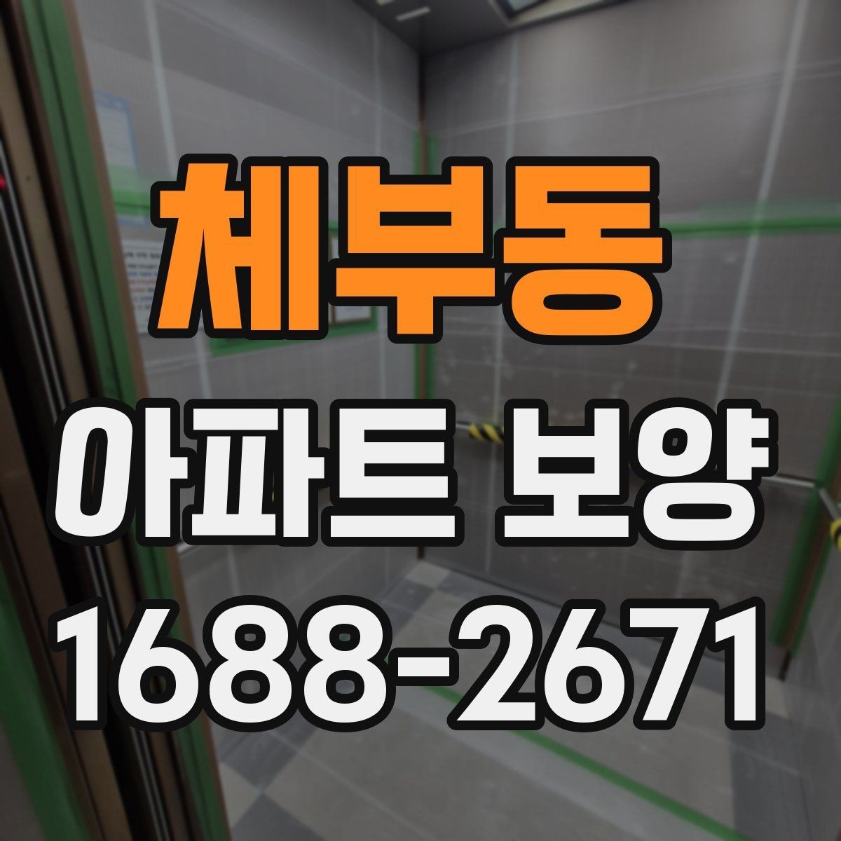체부동 아파트 보양 일정 조율을 위한 실무 팁