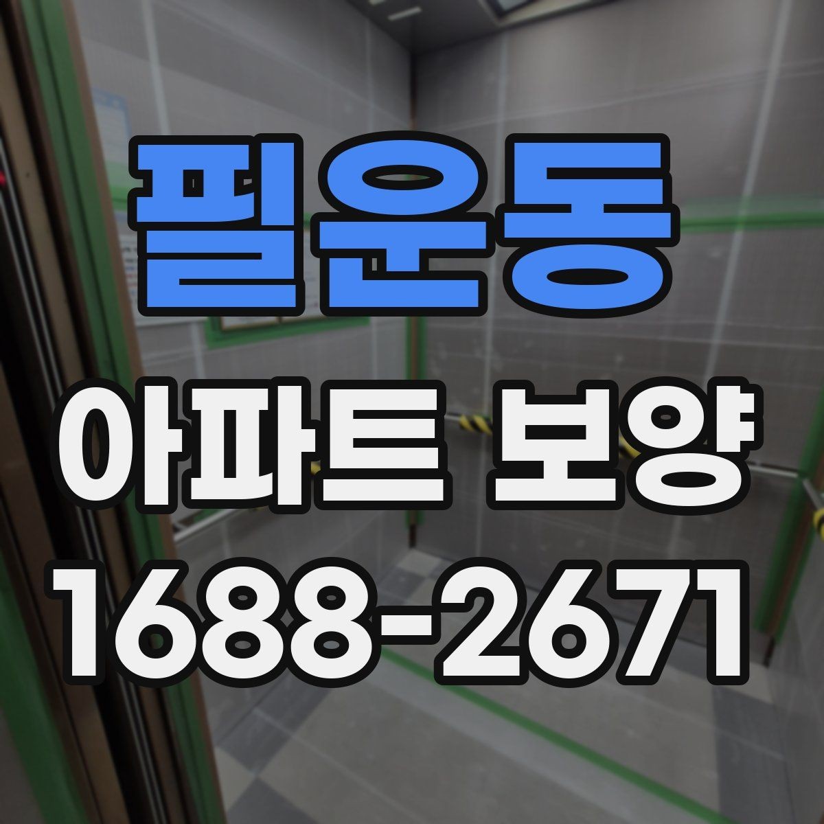 필운동 아파트 보양 선택 기준을 상황별로 살펴보기