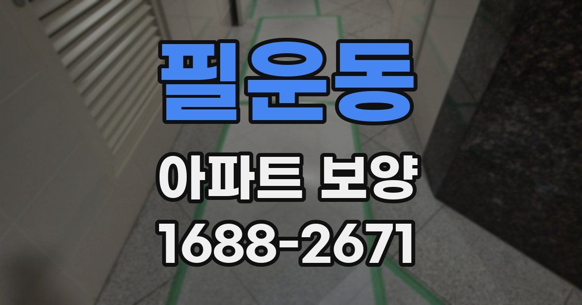 필운동 아파트 보양