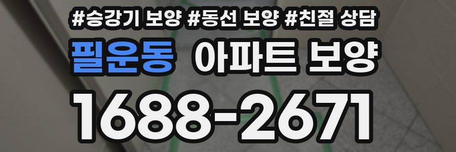 필운동 아파트 보양