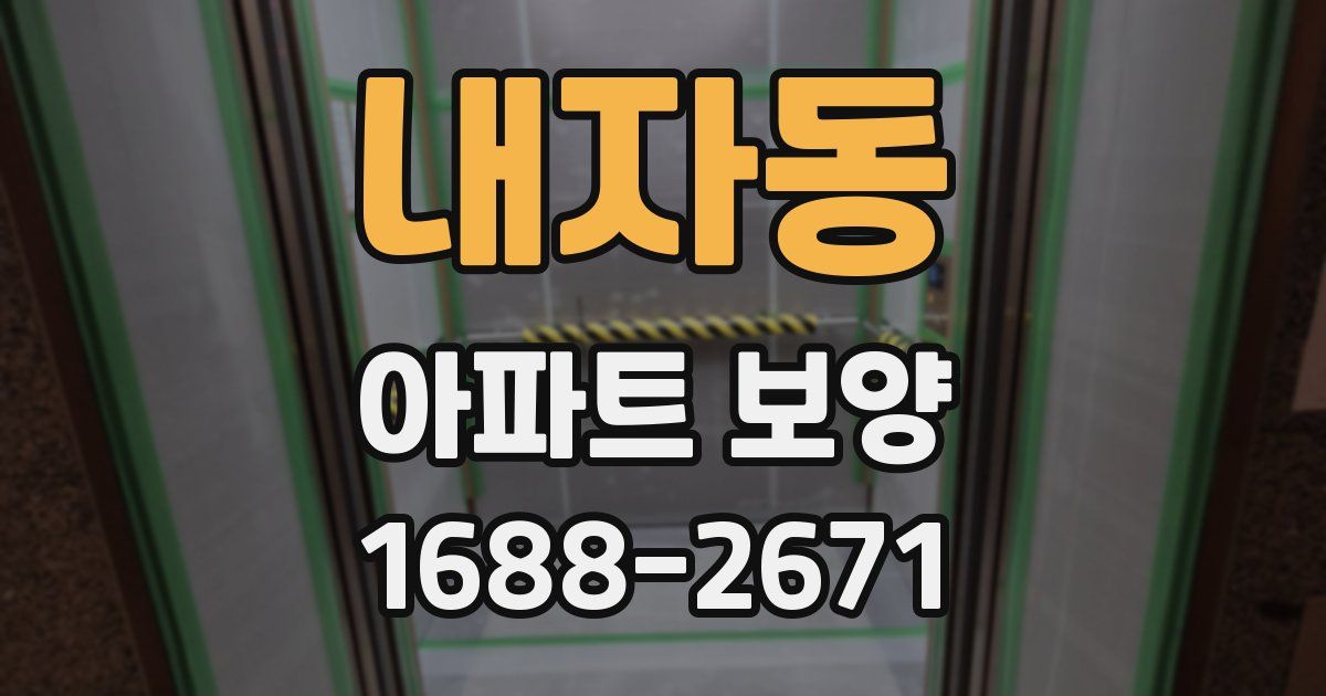 내자동 아파트 보양