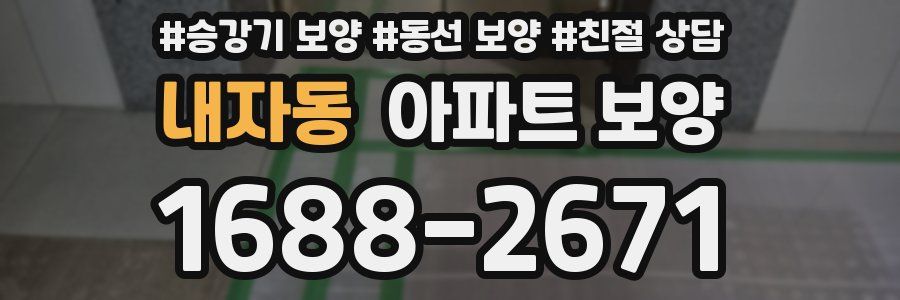 내자동 아파트 보양