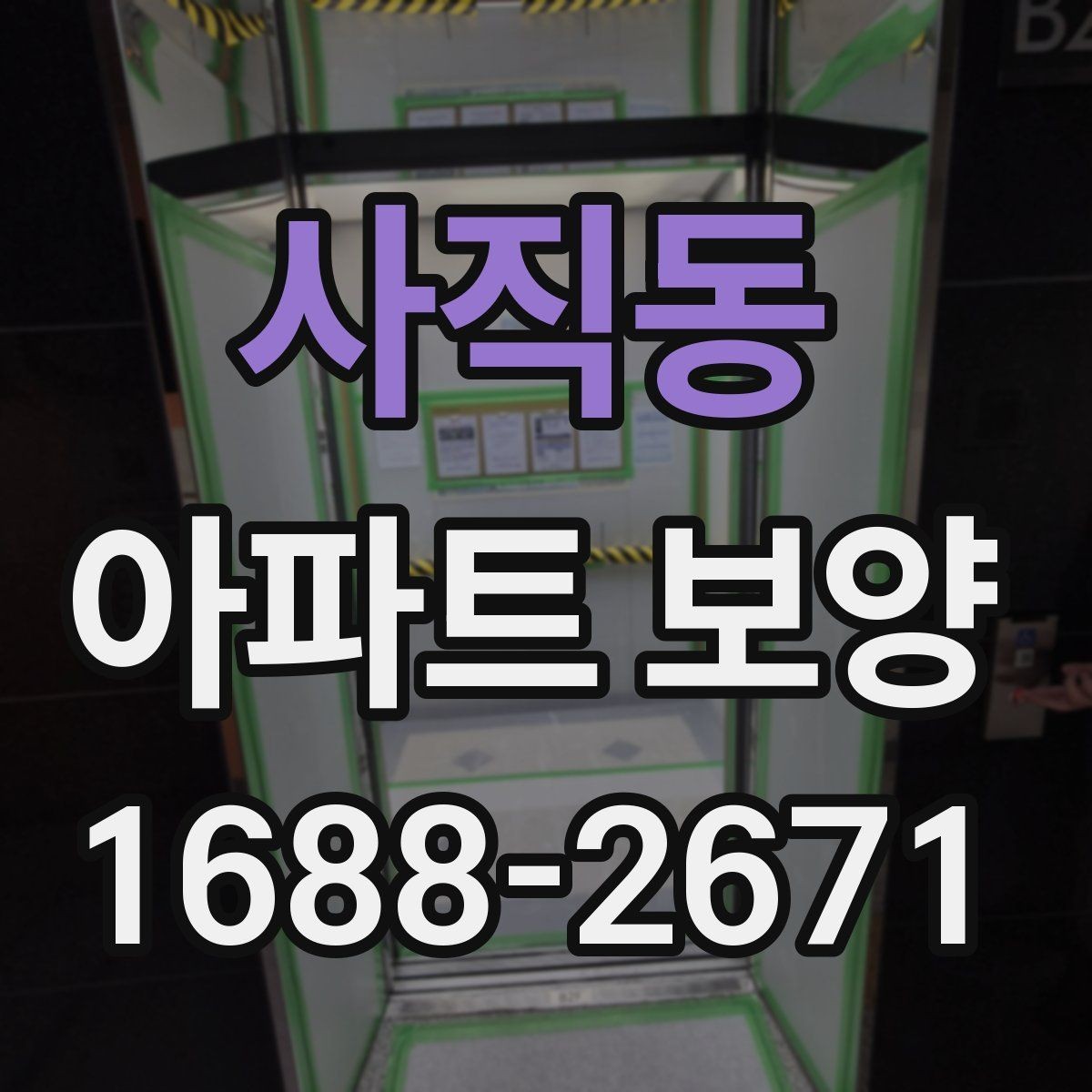 사직동 아파트 보양 공정에서 발생하기 쉬운 문제들