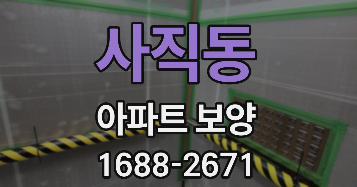 사직동 아파트 보양