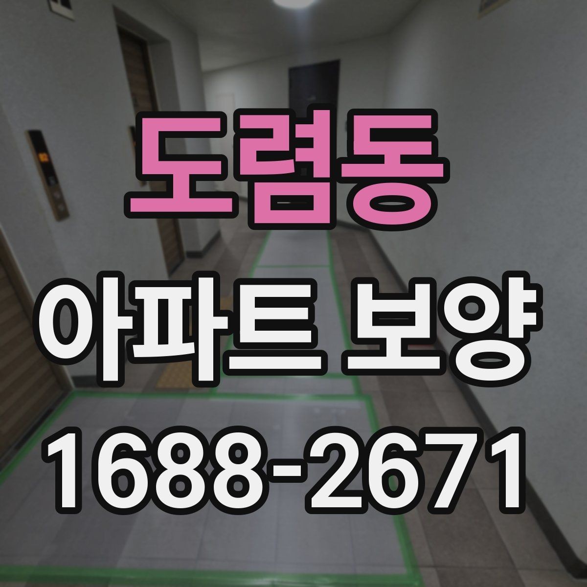 도렴동 아파트 보양 범위 협의가 필요한 이유