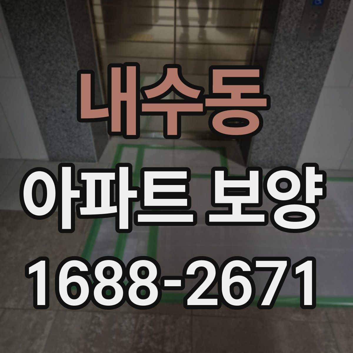 내수동 아파트 보양 시 보호 범위를 정하는 방법