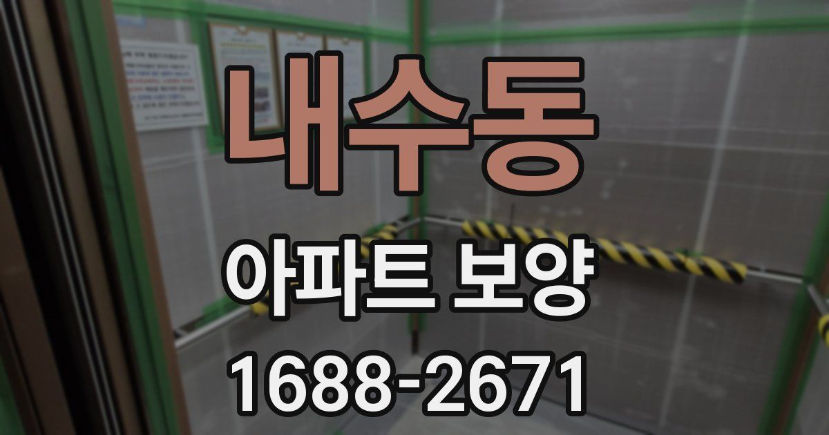 내수동 아파트 보양