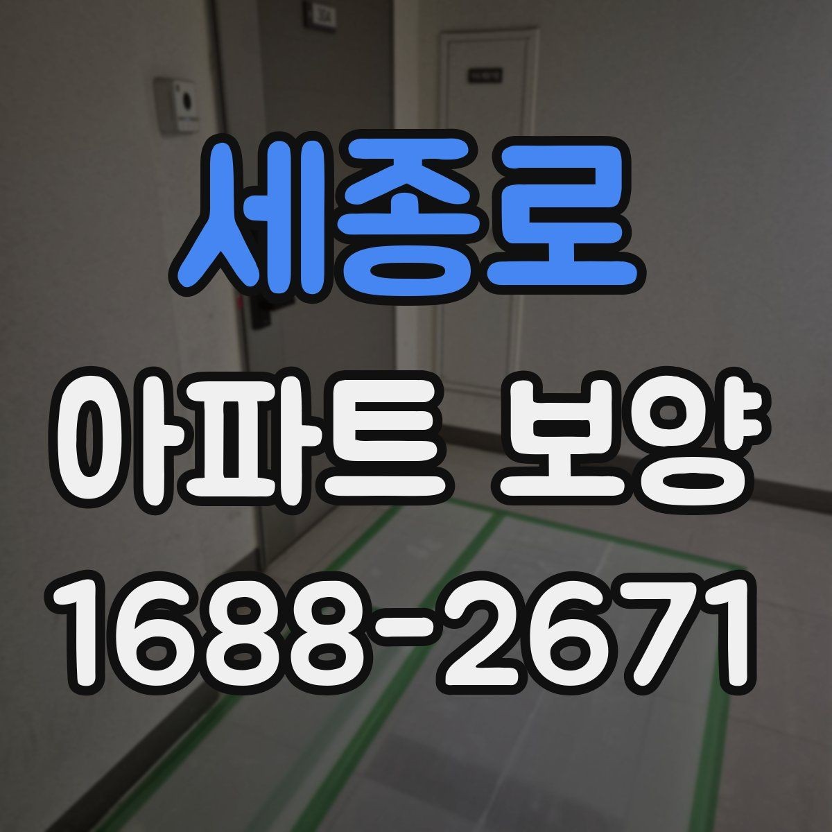 세종로 아파트 보양 비용과 범위를 함께 보는 이유