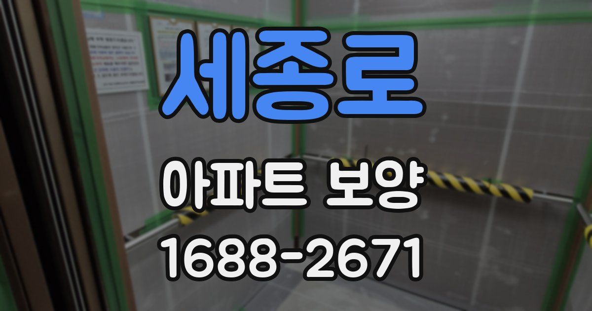 세종로 아파트 보양