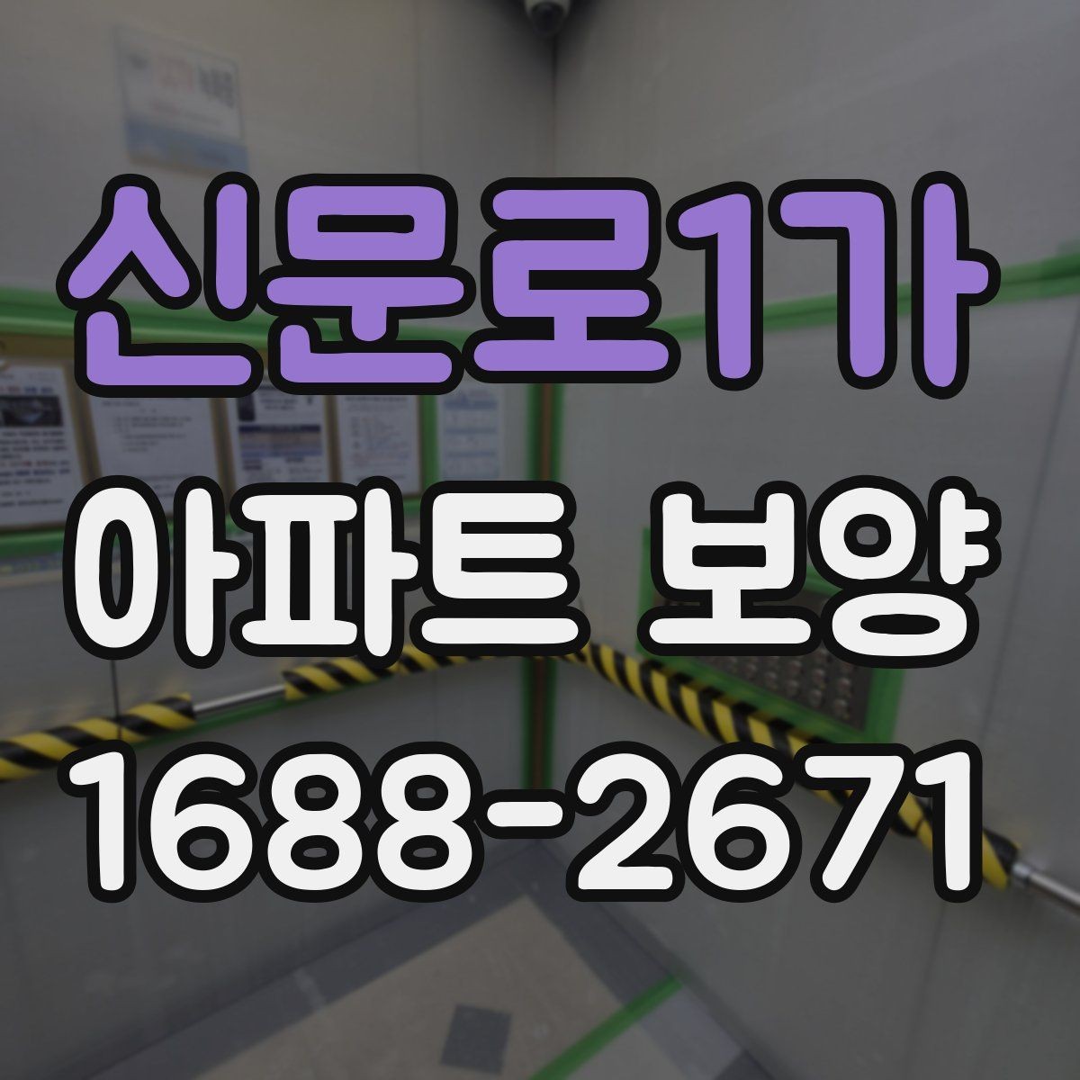 신문로1가 아파트 보양 시작 전에 합의해야 할 조건