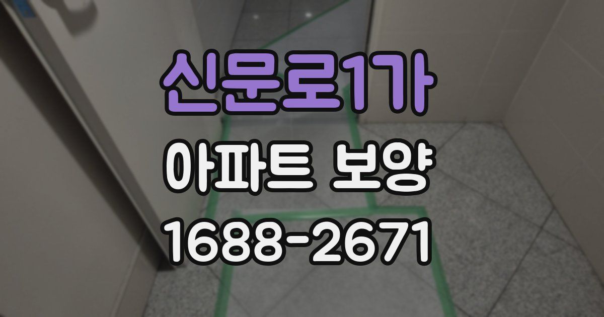신문로1가 아파트 보양