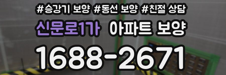 신문로1가 아파트 보양