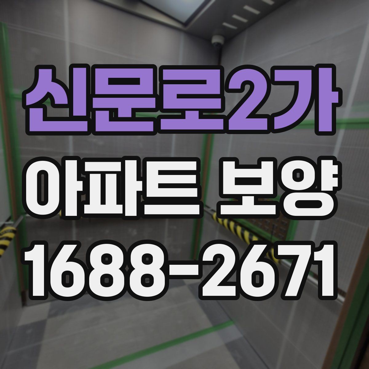 신문로2가 아파트 보양 체크 포인트를 한눈에 정리