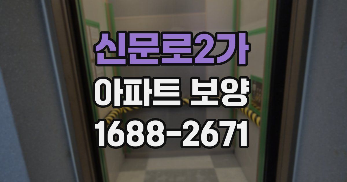 신문로2가 아파트 보양