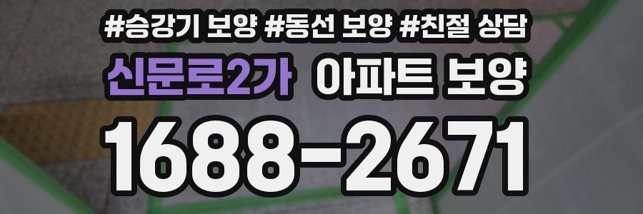 신문로2가 아파트 보양