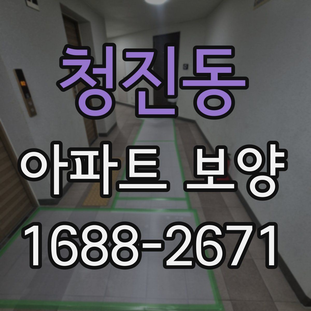 청진동 아파트 보양 현장 운영 시 실수 줄이는 방법