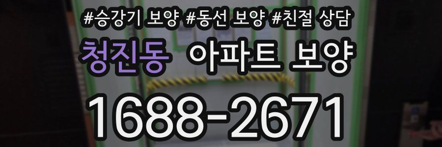 청진동 아파트 보양
