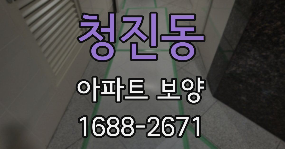 청진동 아파트 보양