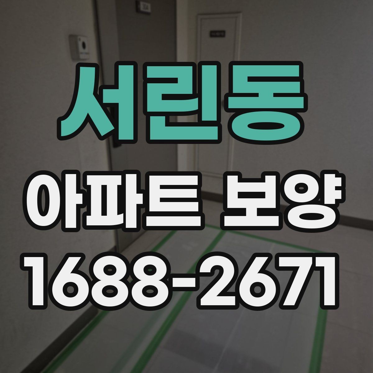 서린동 아파트 보양 범위별로 달라지는 준비 작업