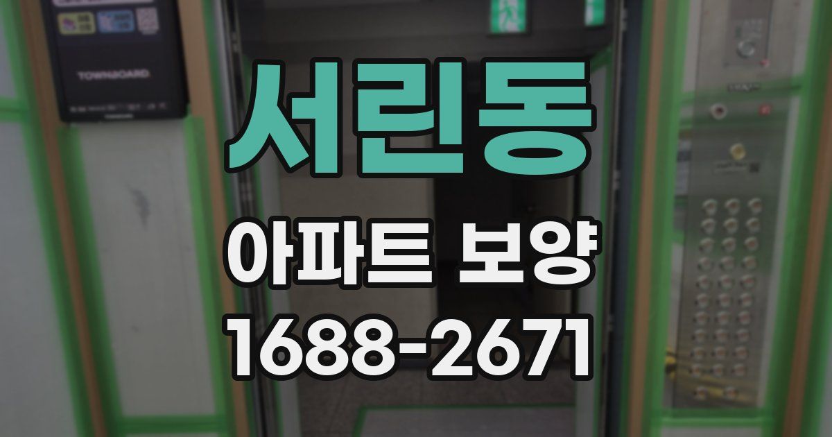 서린동 아파트 보양