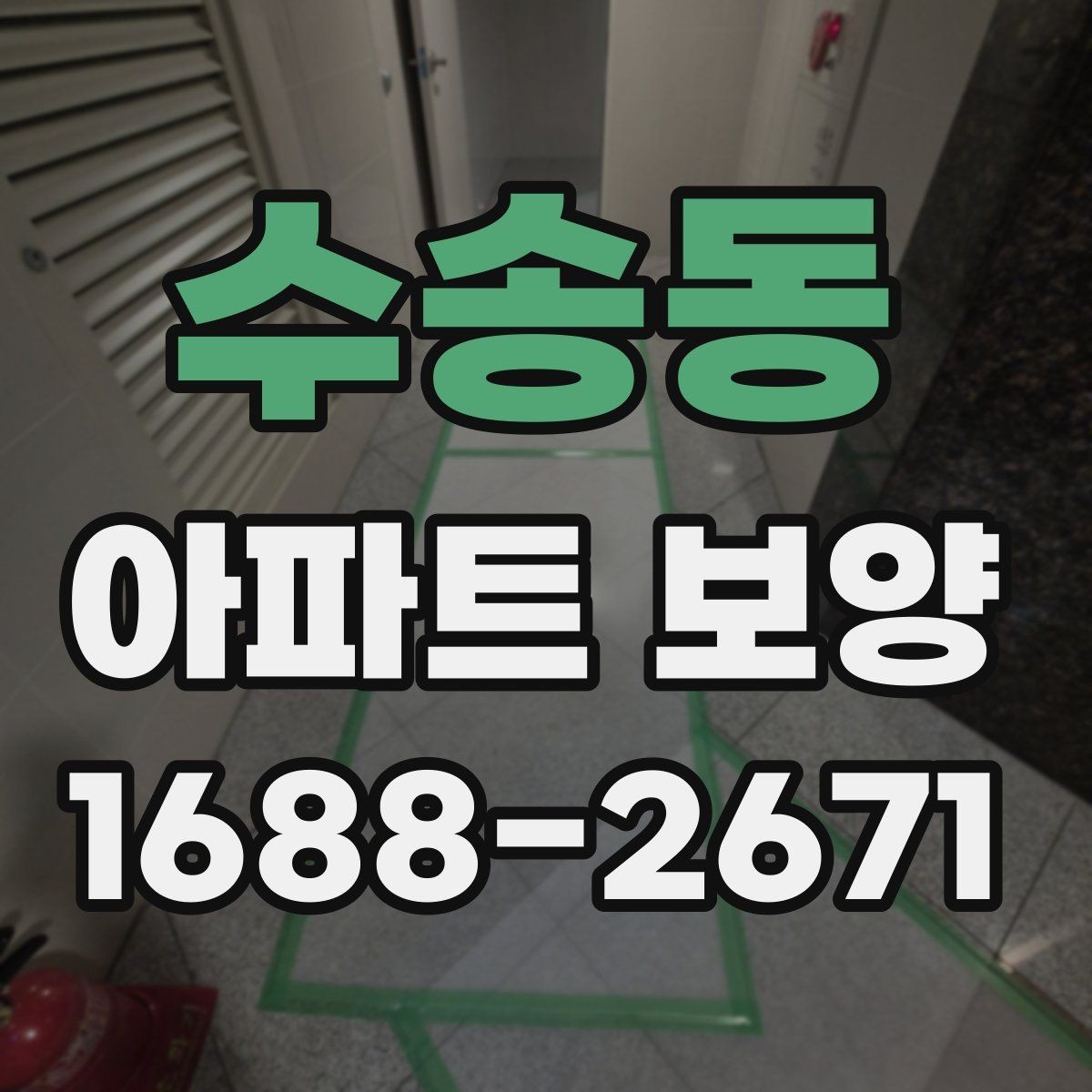 수송동 아파트 보양 시 현장 관리가 중요한 이유
