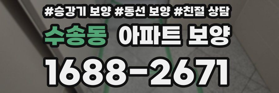 수송동 아파트 보양